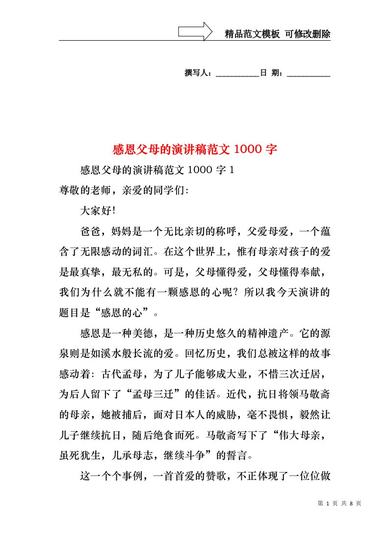 感恩父母的演讲稿范文1000字