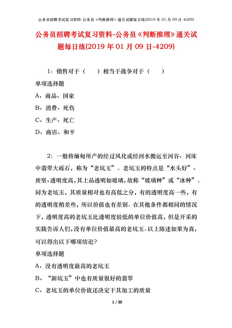 公务员招聘考试复习资料-公务员判断推理通关试题每日练2019年01月09日-4209