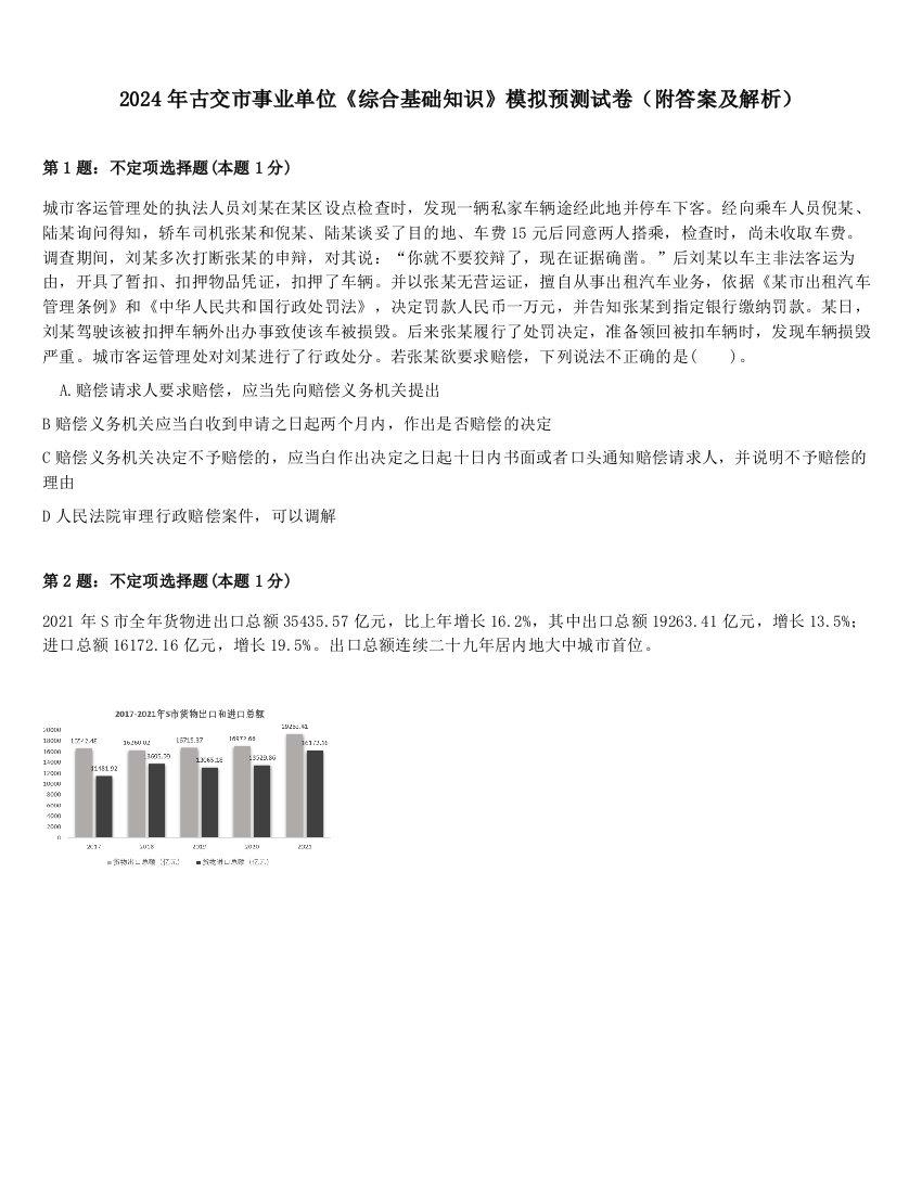 2024年古交市事业单位《综合基础知识》模拟预测试卷（附答案及解析）