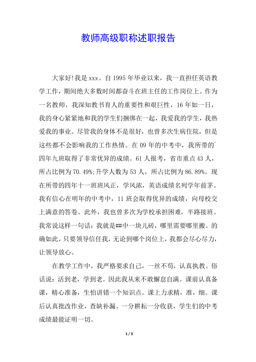 教师高级职称述职报告