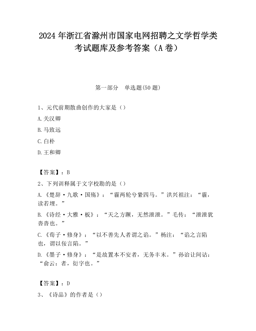 2024年浙江省滁州市国家电网招聘之文学哲学类考试题库及参考答案（A卷）