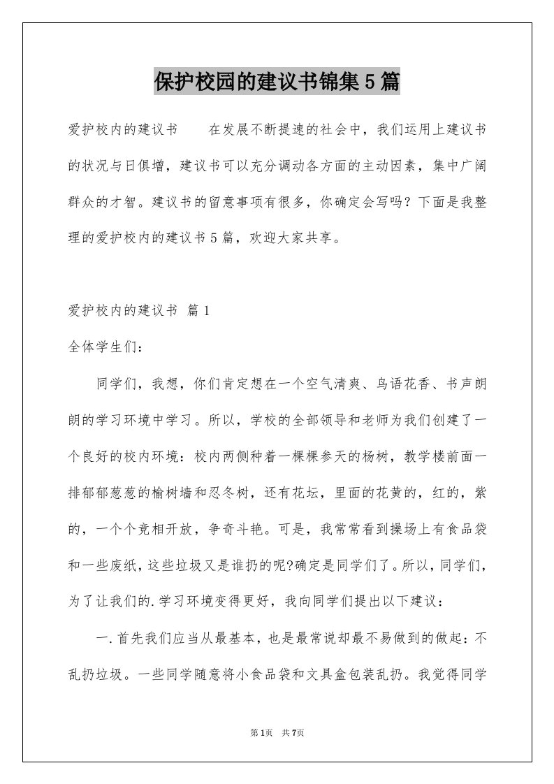 保护校园的建议书锦集5篇