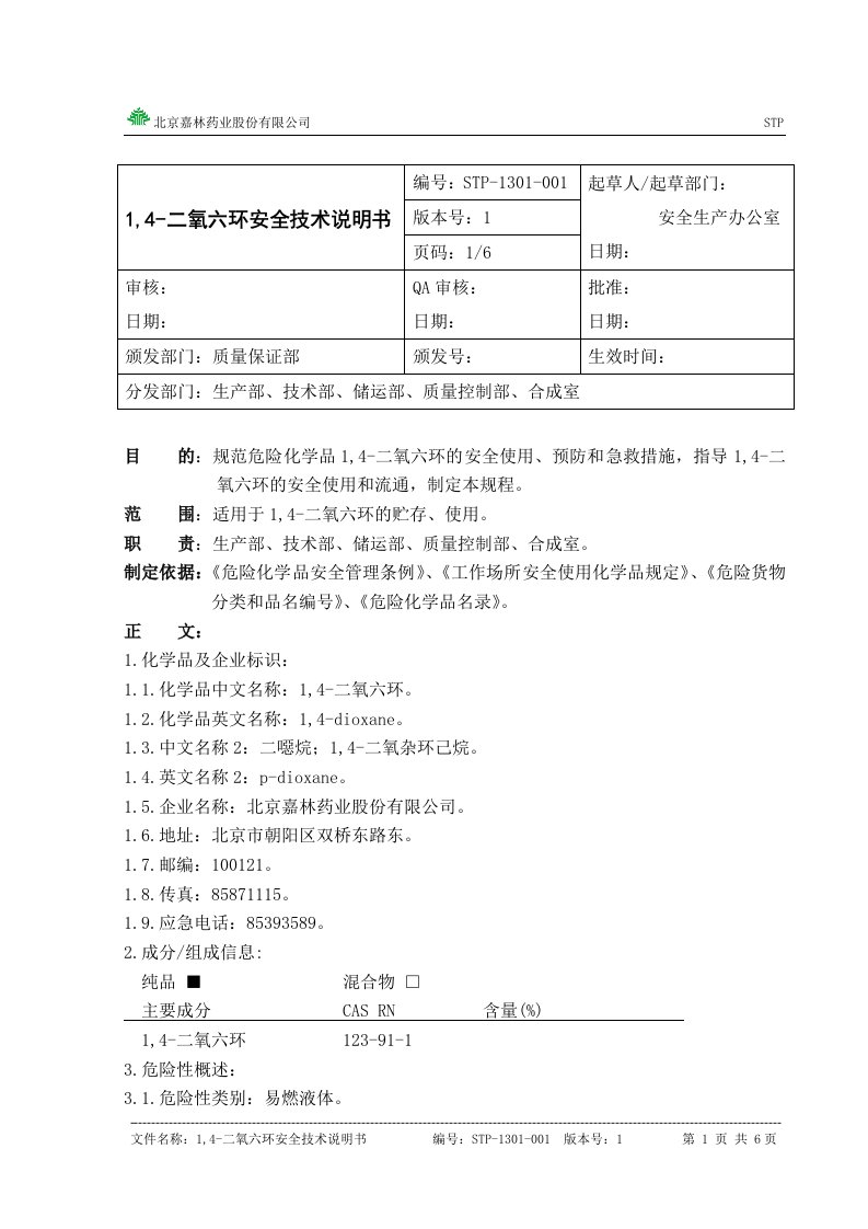 1,4-二氧六环安全技术说明书