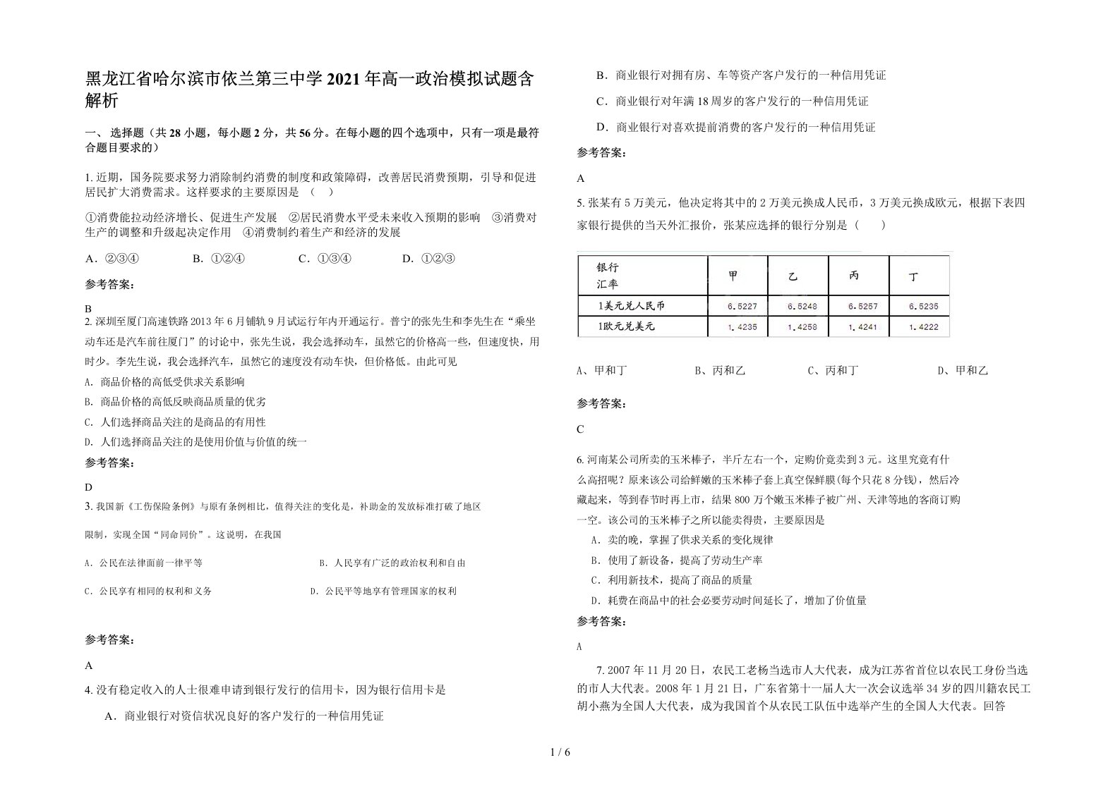 黑龙江省哈尔滨市依兰第三中学2021年高一政治模拟试题含解析