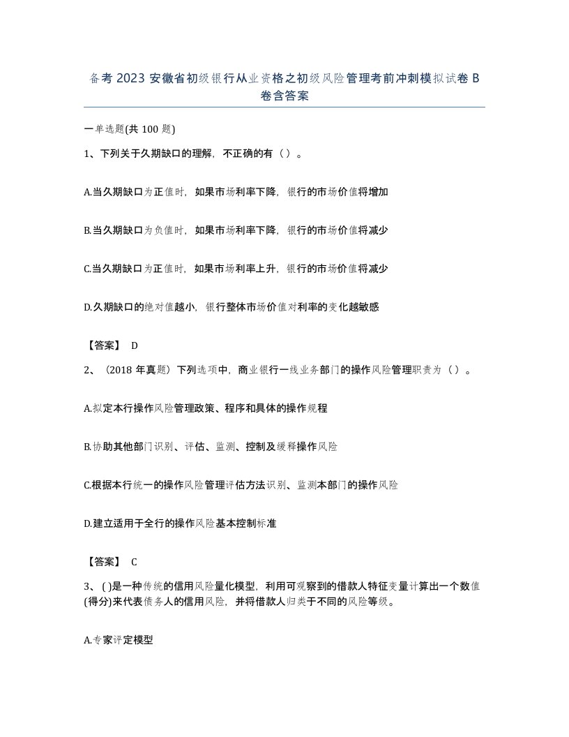 备考2023安徽省初级银行从业资格之初级风险管理考前冲刺模拟试卷B卷含答案