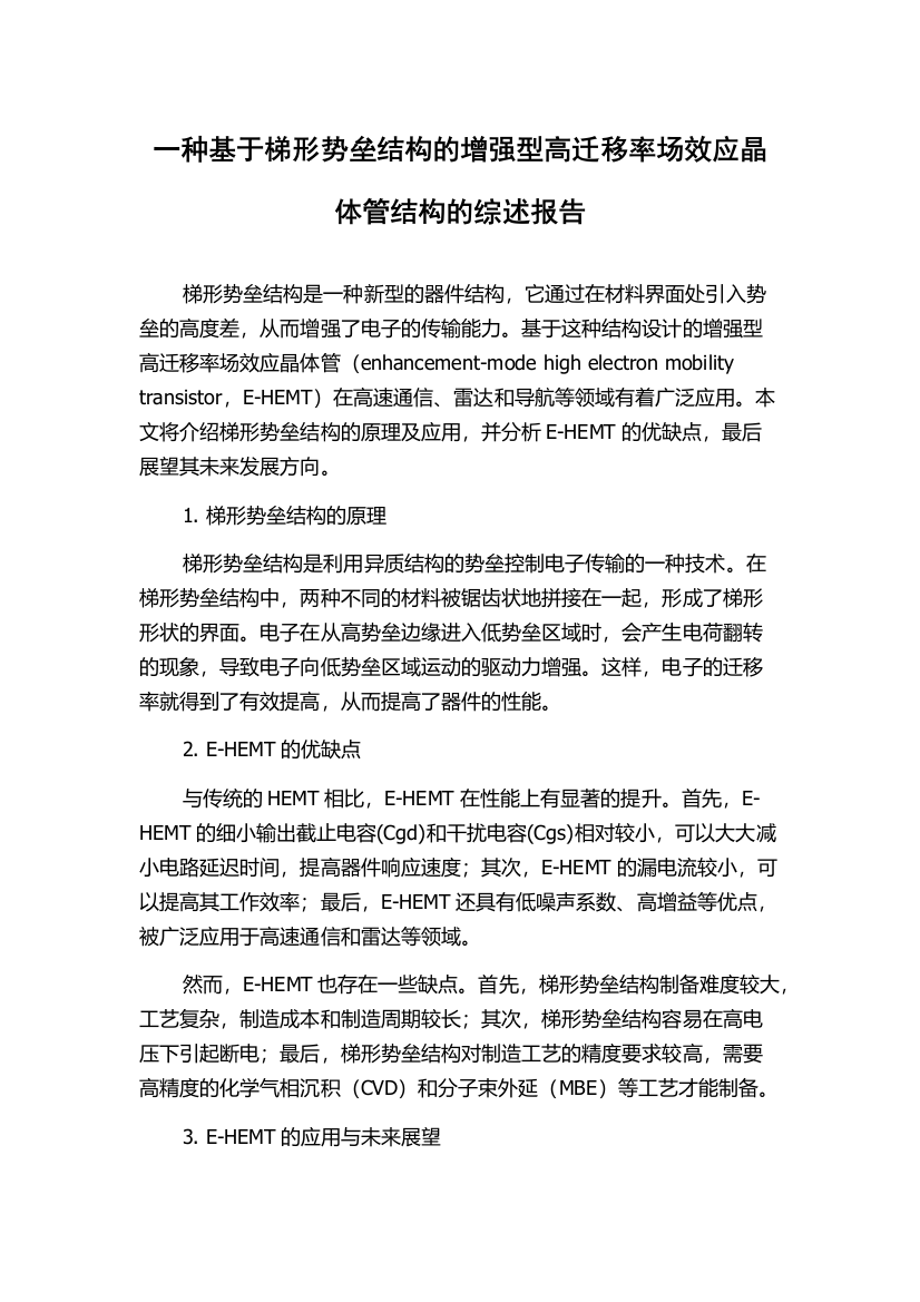 一种基于梯形势垒结构的增强型高迁移率场效应晶体管结构的综述报告