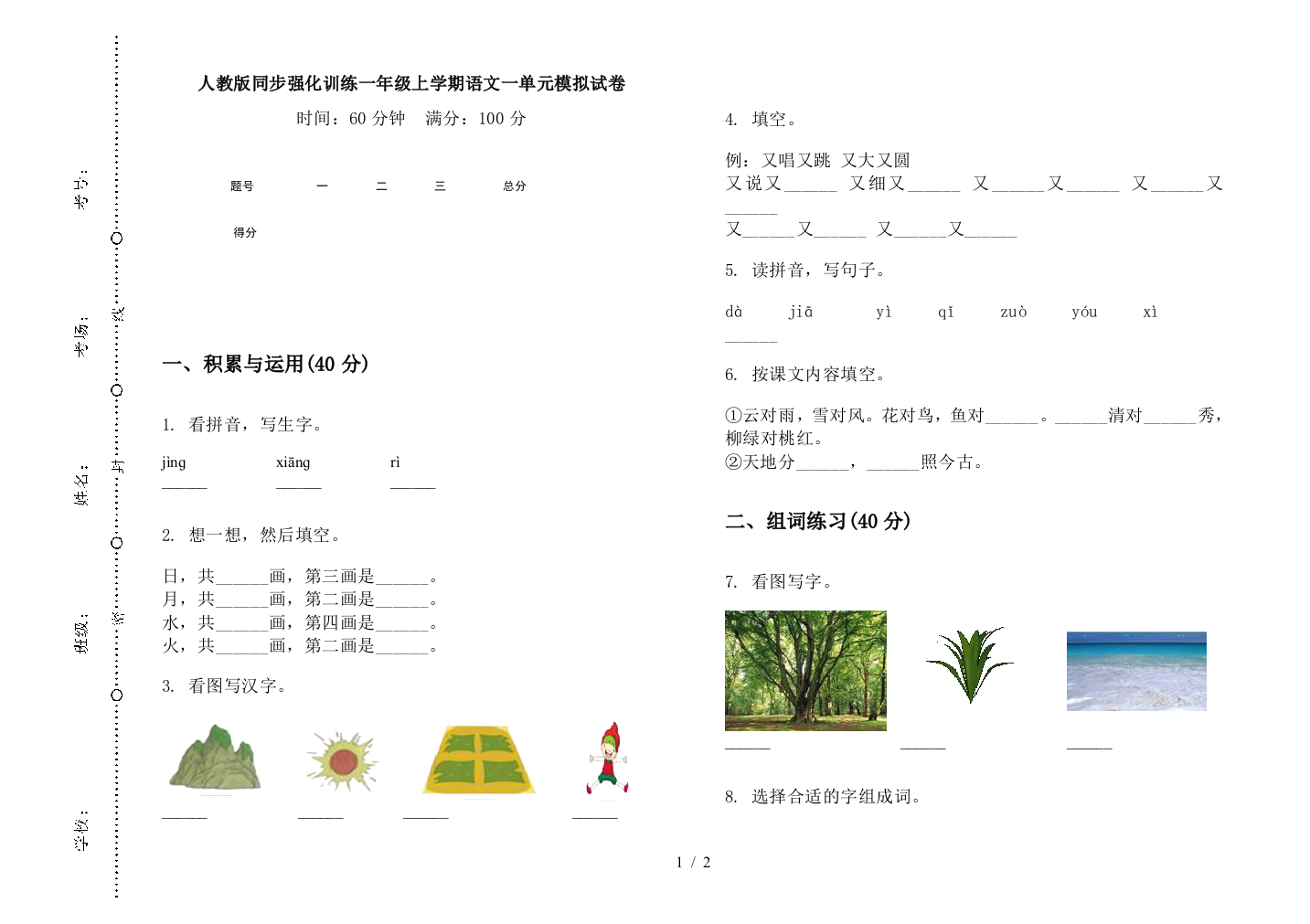 人教版同步强化训练一年级上学期语文一单元模拟试卷