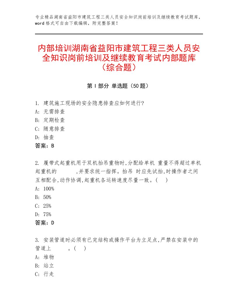 内部培训湖南省益阳市建筑工程三类人员安全知识岗前培训及继续教育考试内部题库（综合题）