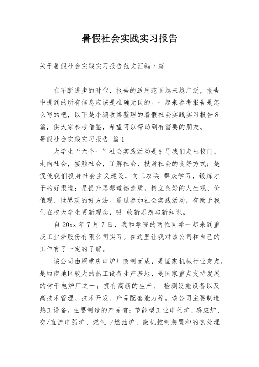 暑假社会实践实习报告_83