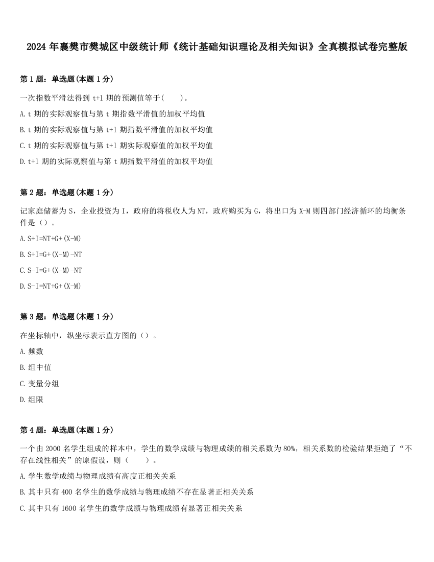 2024年襄樊市樊城区中级统计师《统计基础知识理论及相关知识》全真模拟试卷完整版