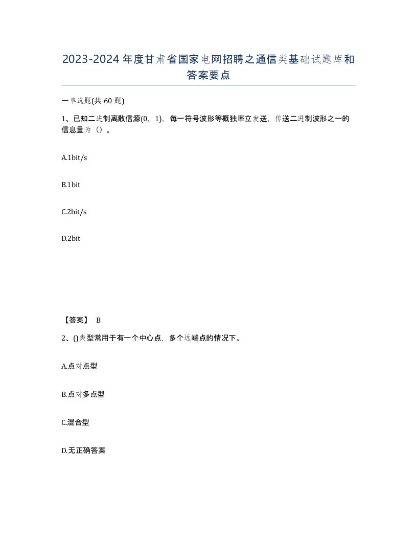 2023-2024年度甘肃省国家电网招聘之通信类基础试题库和答案要点