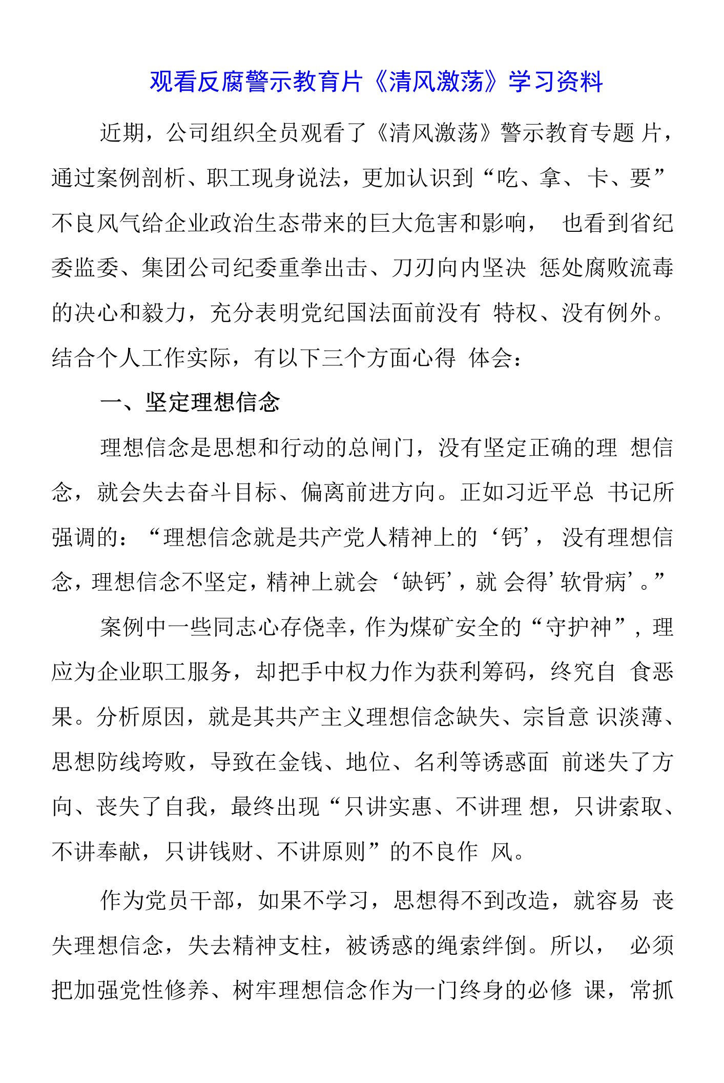 党员干部观看反腐警示教育片《清风激荡》学习资料