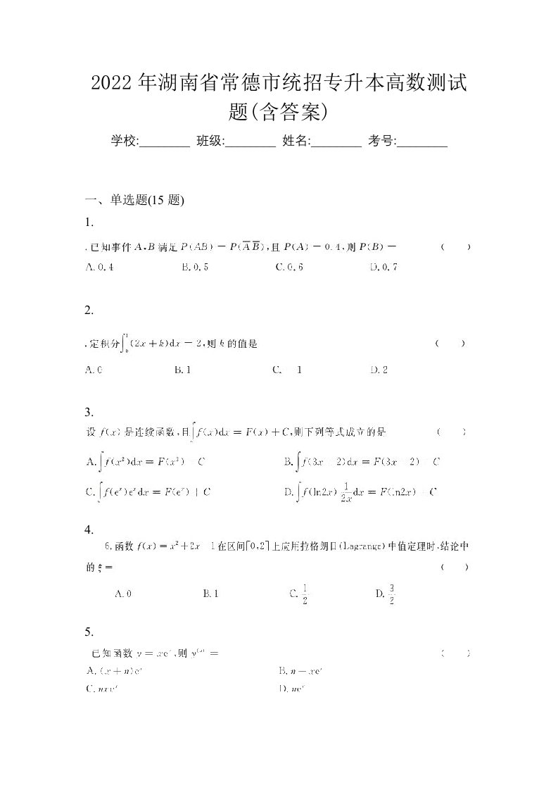 2022年湖南省常德市统招专升本高数测试题含答案