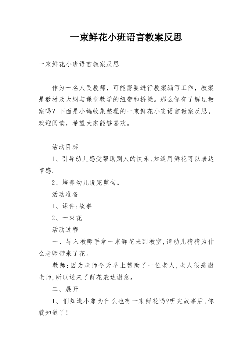 一束鲜花小班语言教案反思