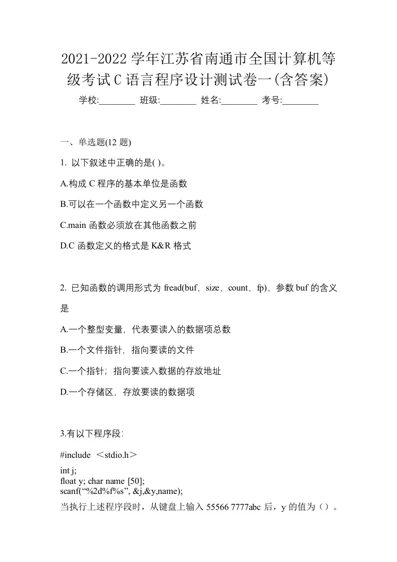 2021-2022学年江苏省南通市全国计算机等级考试C语言程序设计测试卷一含答案