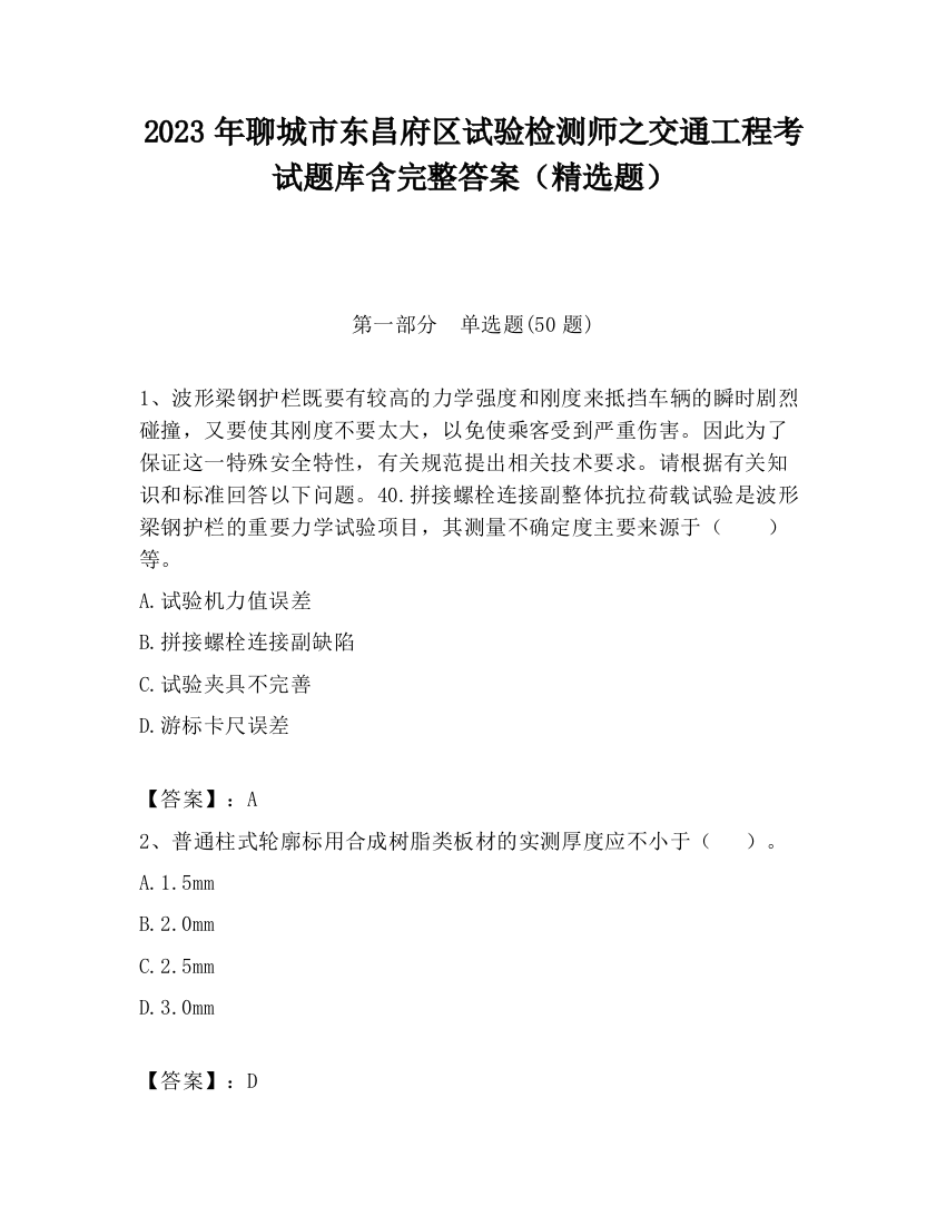 2023年聊城市东昌府区试验检测师之交通工程考试题库含完整答案（精选题）