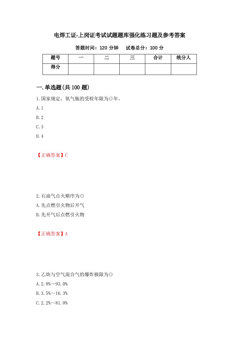 电焊工证-上岗证考试试题题库强化练习题及参考答案43