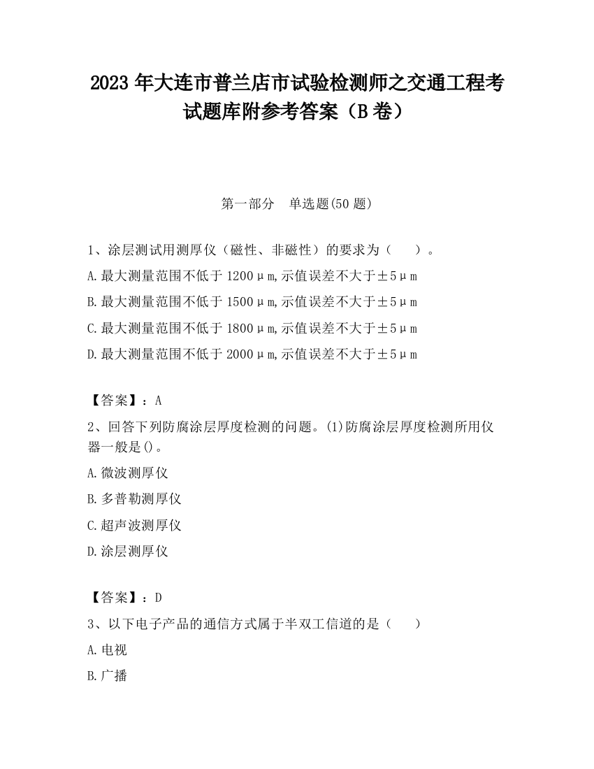 2023年大连市普兰店市试验检测师之交通工程考试题库附参考答案（B卷）