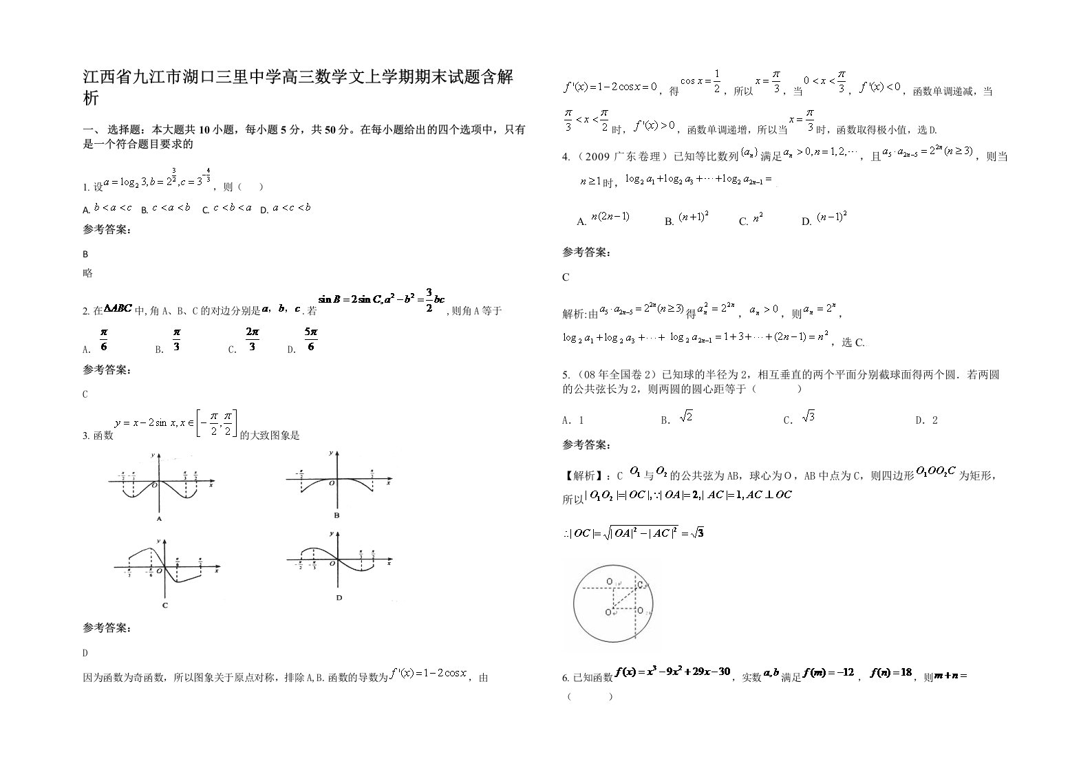 江西省九江市湖口三里中学高三数学文上学期期末试题含解析