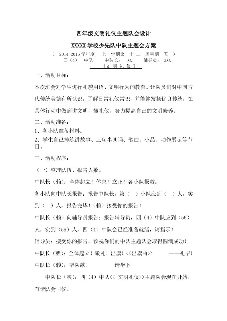 四年级文明礼仪主题队会设计