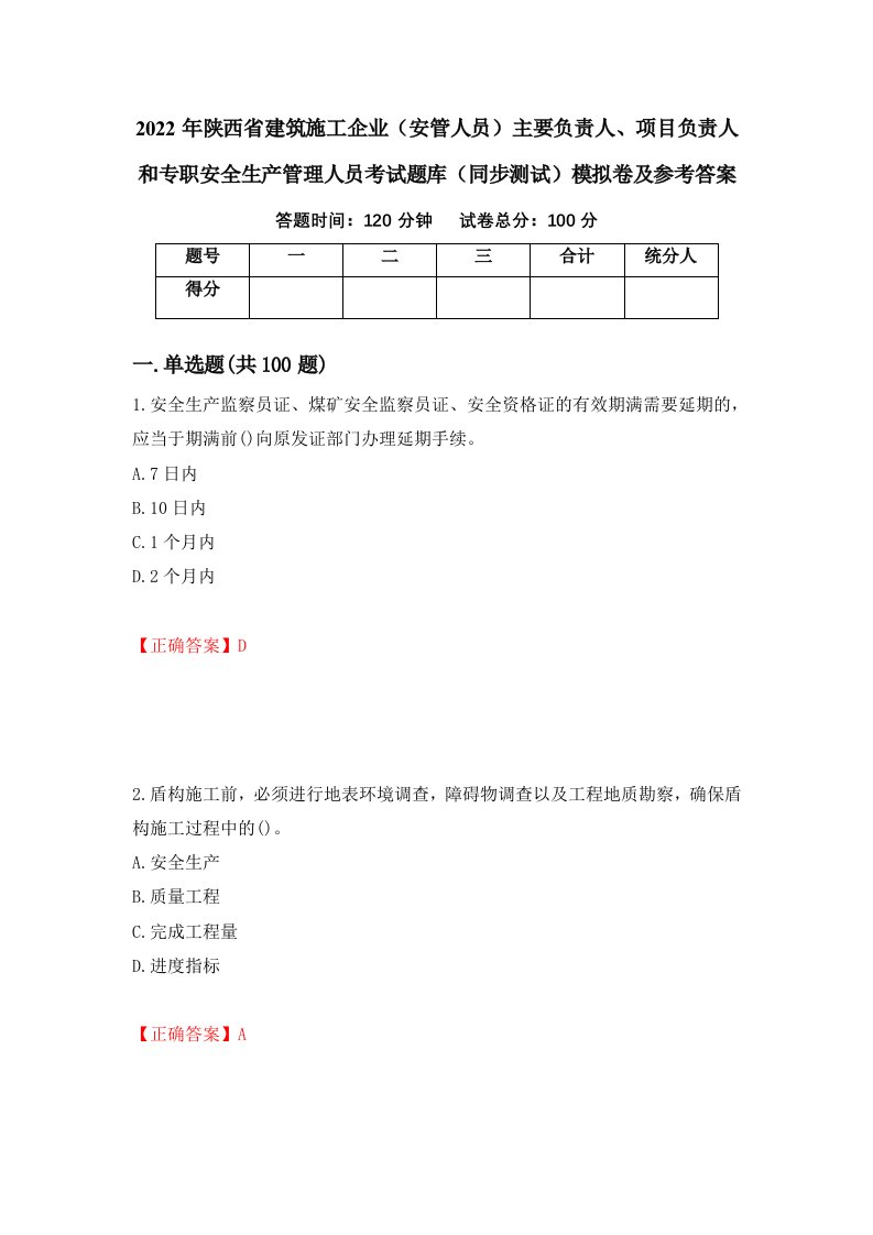 2022年陕西省建筑施工企业安管人员主要负责人项目负责人和专职安全生产管理人员考试题库同步测试模拟卷及参考答案27