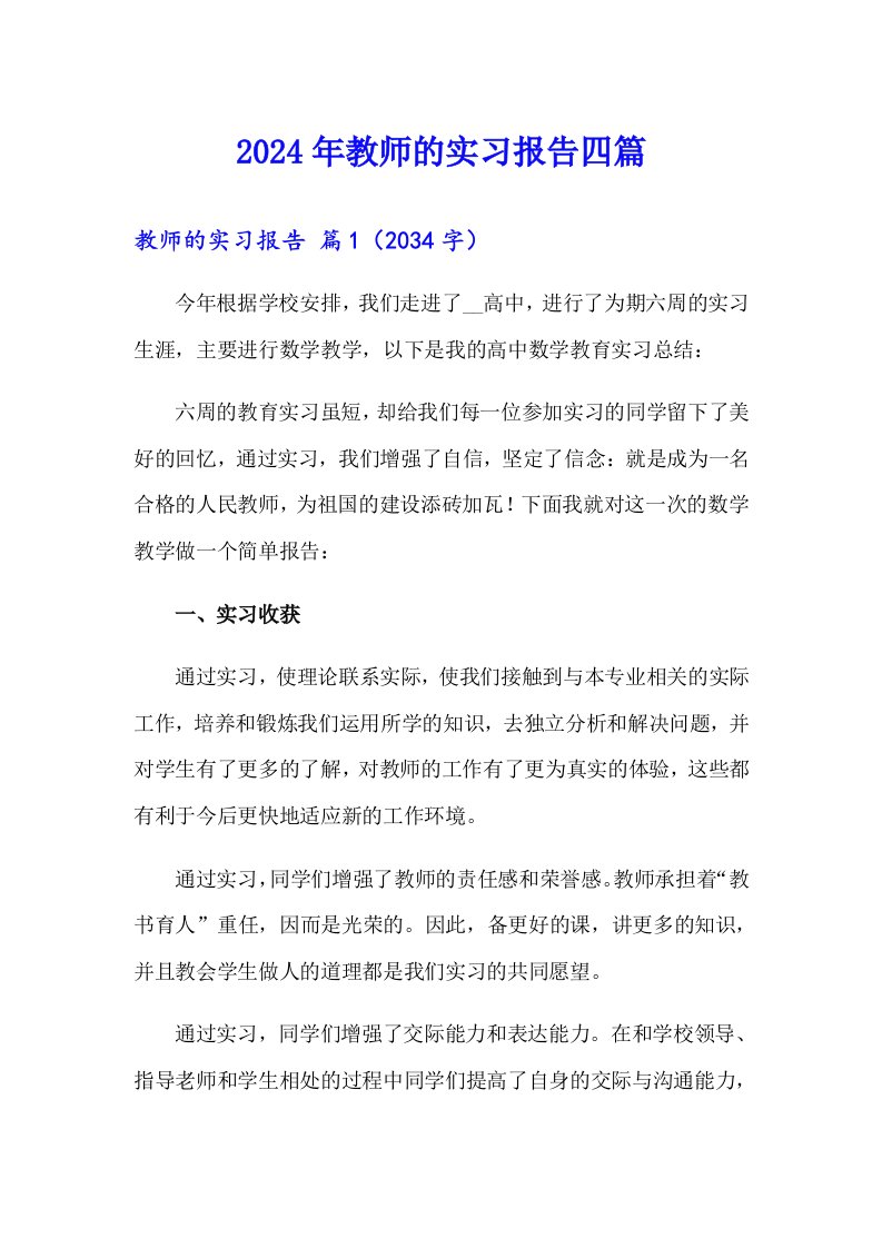 （word版）2024年教师的实习报告四篇