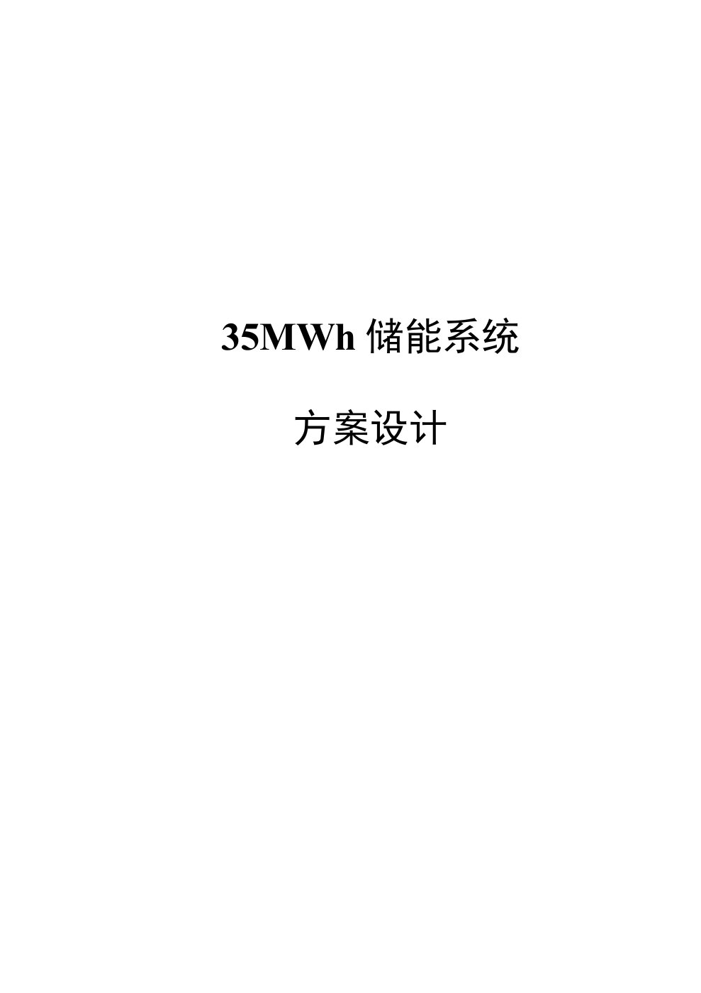 35MW储能系统设计