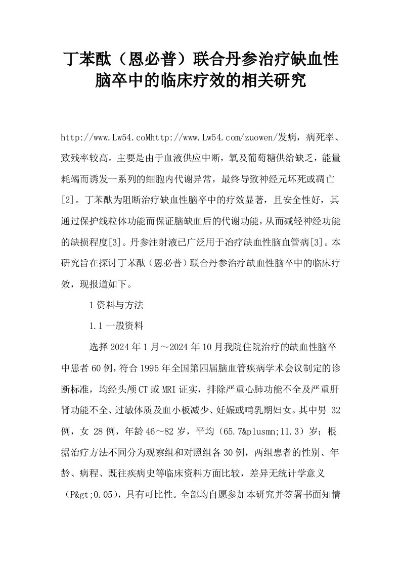 丁苯酞恩必普联合丹参治疗缺血性脑卒中的临床疗效的相关研究