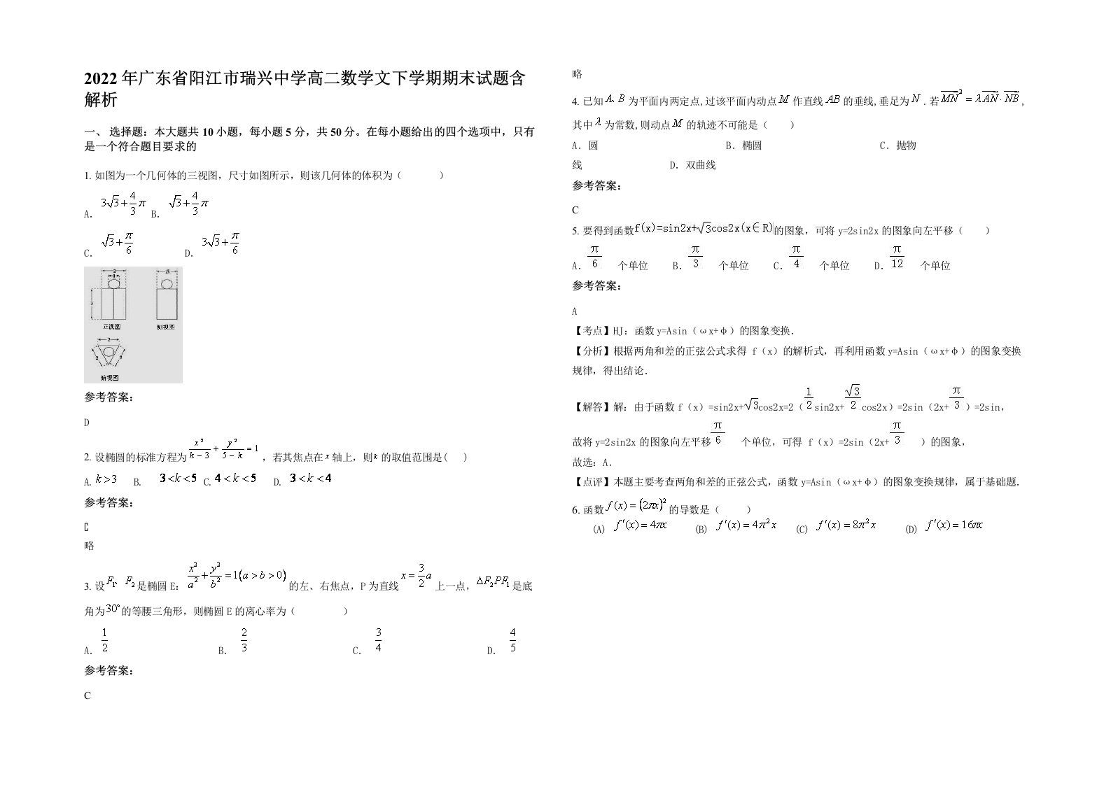 2022年广东省阳江市瑞兴中学高二数学文下学期期末试题含解析