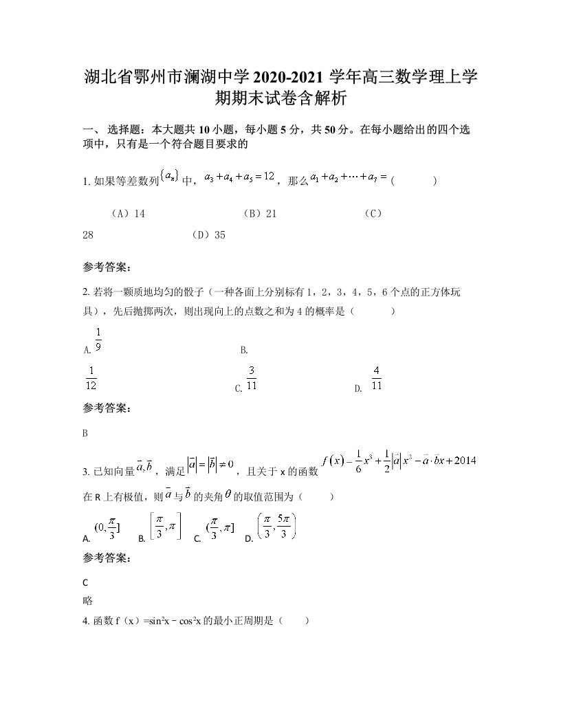 湖北省鄂州市澜湖中学2020-2021学年高三数学理上学期期末试卷含解析