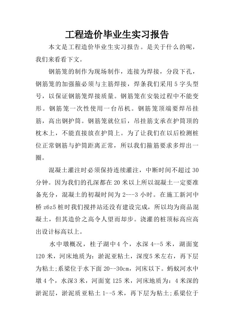 工程造价毕业生实习报告.doc