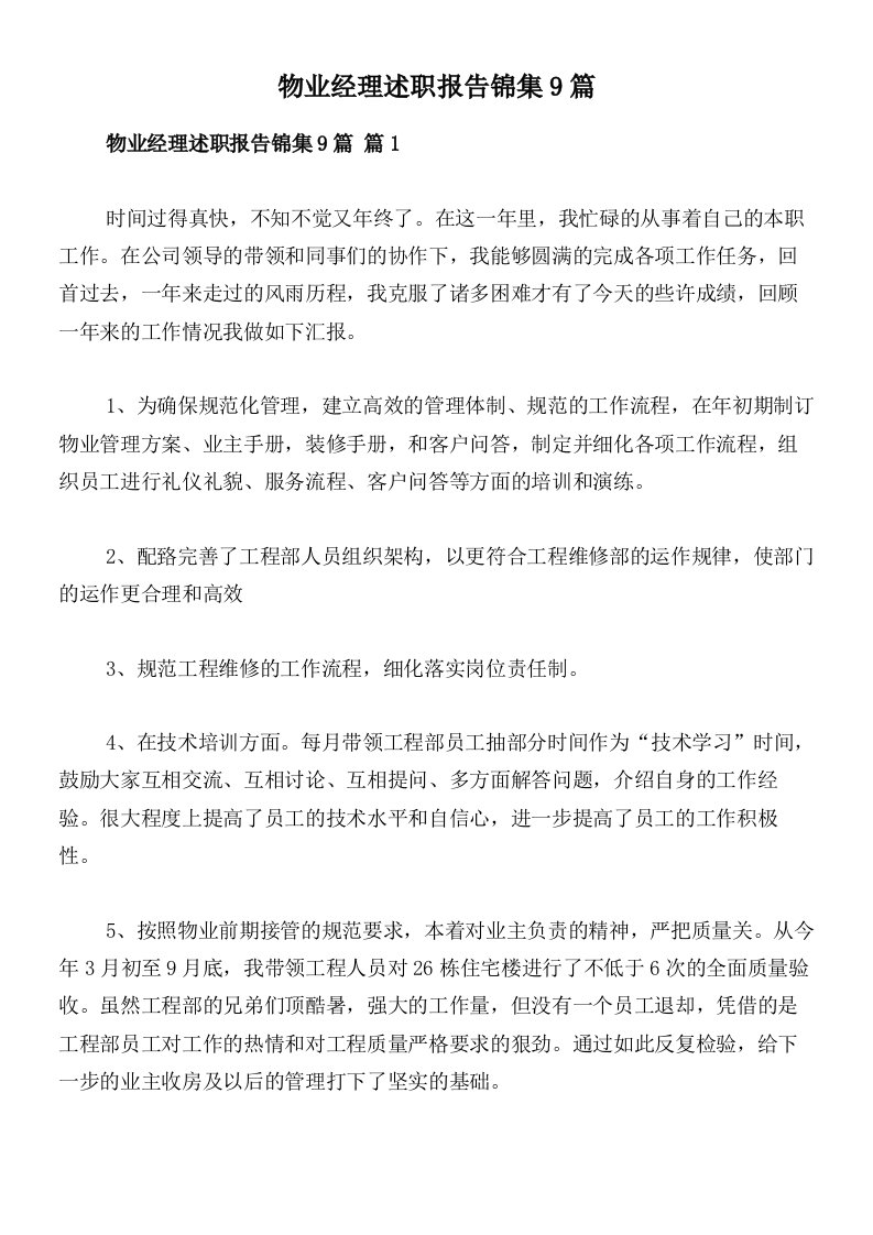 物业经理述职报告锦集9篇