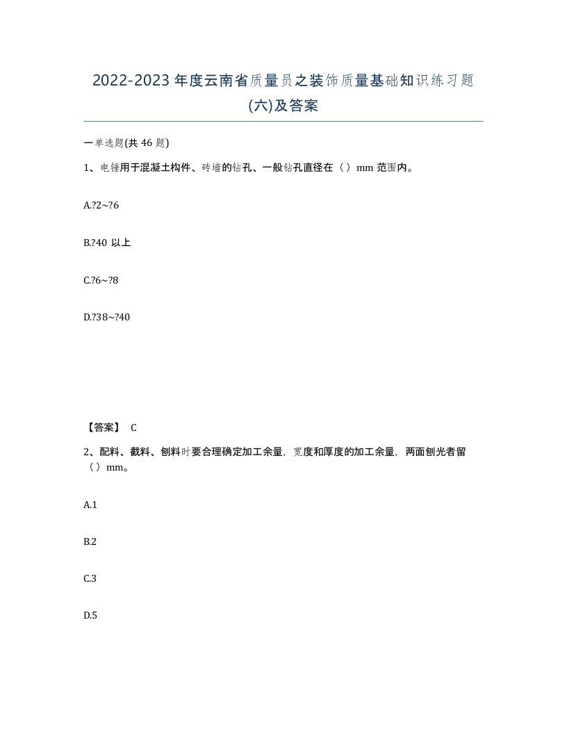 2022-2023年度云南省质量员之装饰质量基础知识练习题六及答案