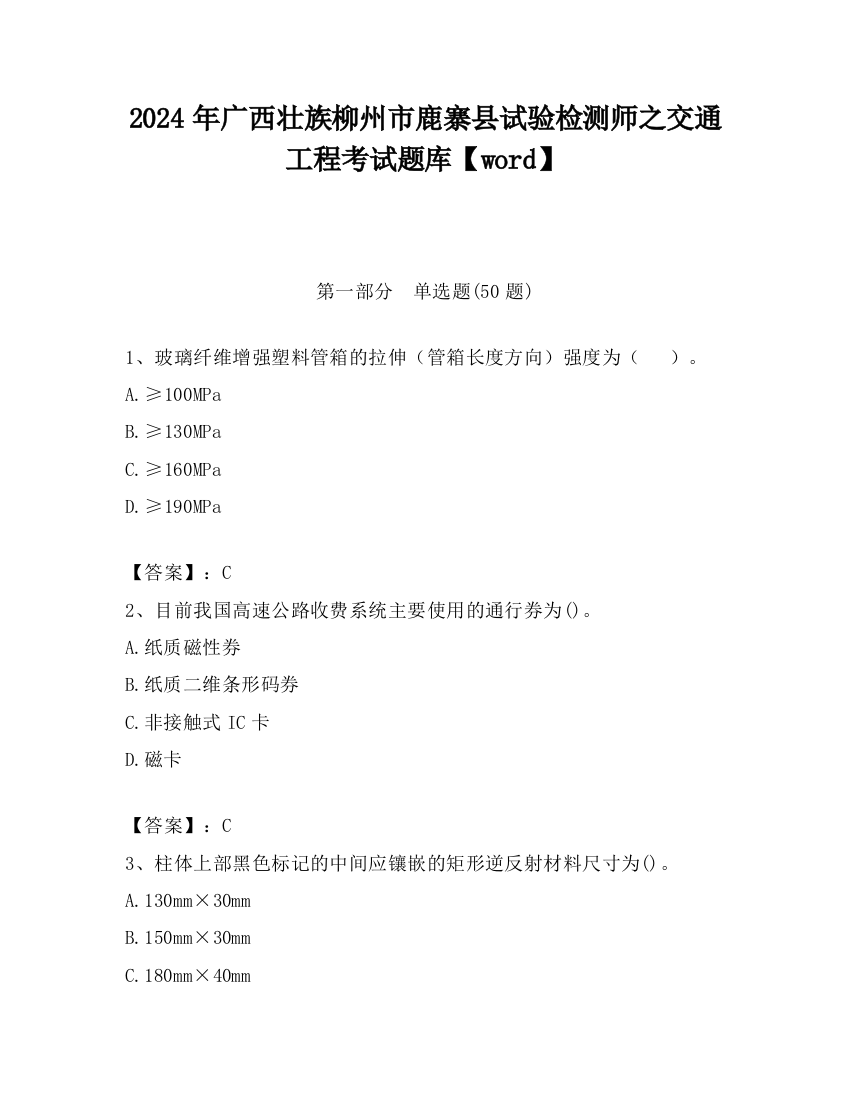 2024年广西壮族柳州市鹿寨县试验检测师之交通工程考试题库【word】