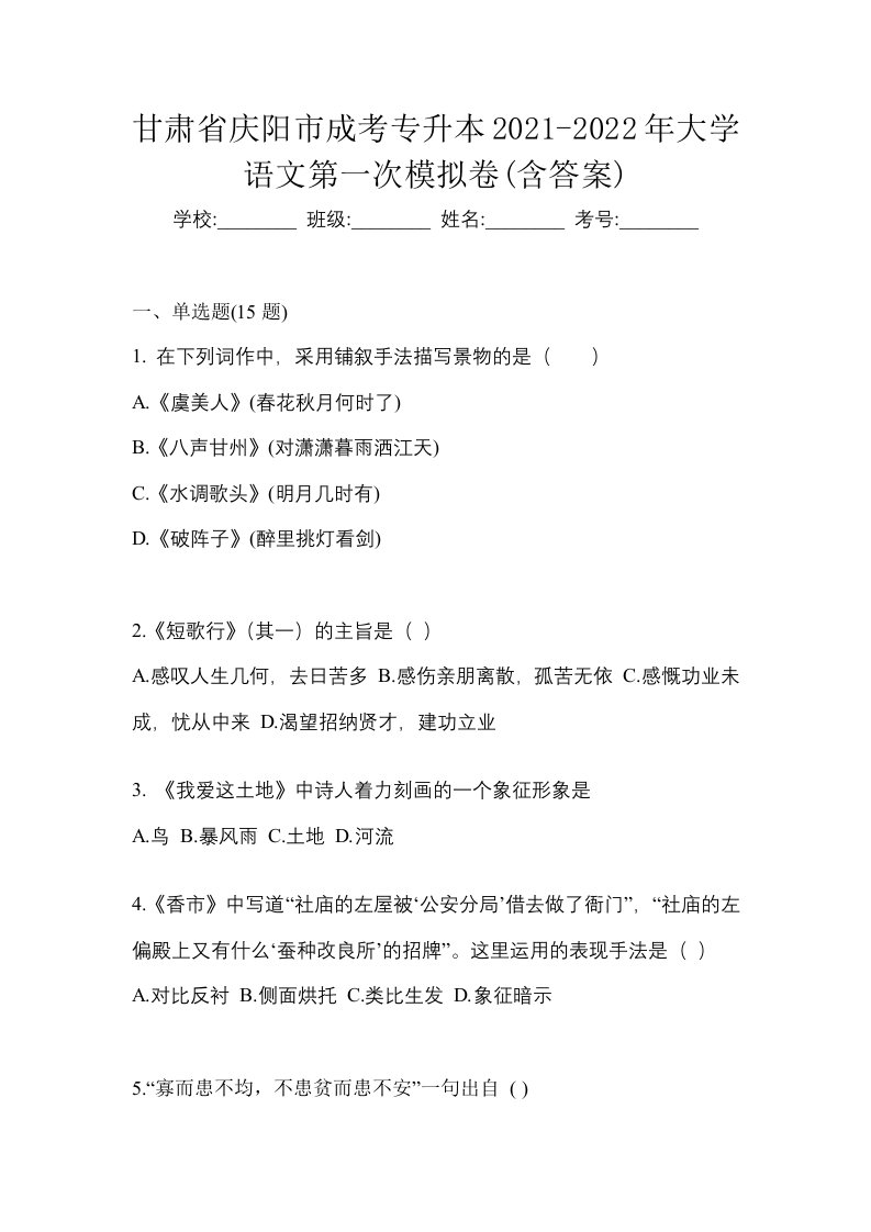 甘肃省庆阳市成考专升本2021-2022年大学语文第一次模拟卷含答案