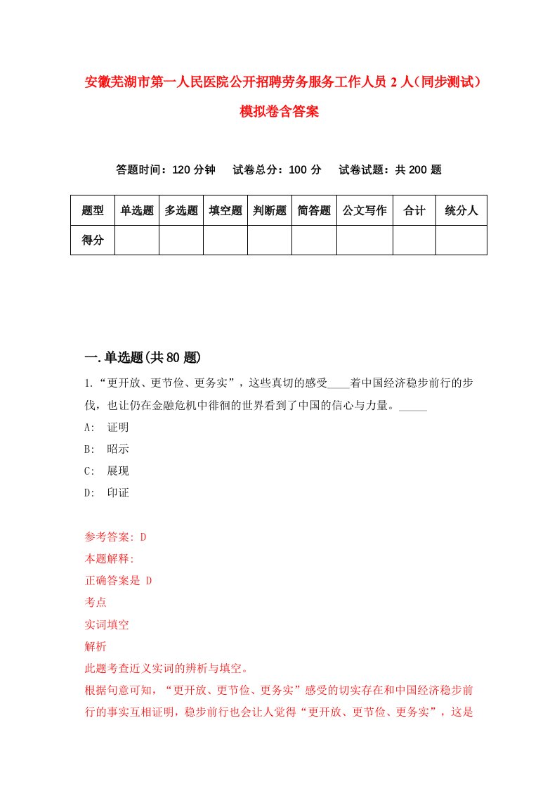 安徽芜湖市第一人民医院公开招聘劳务服务工作人员2人同步测试模拟卷含答案0