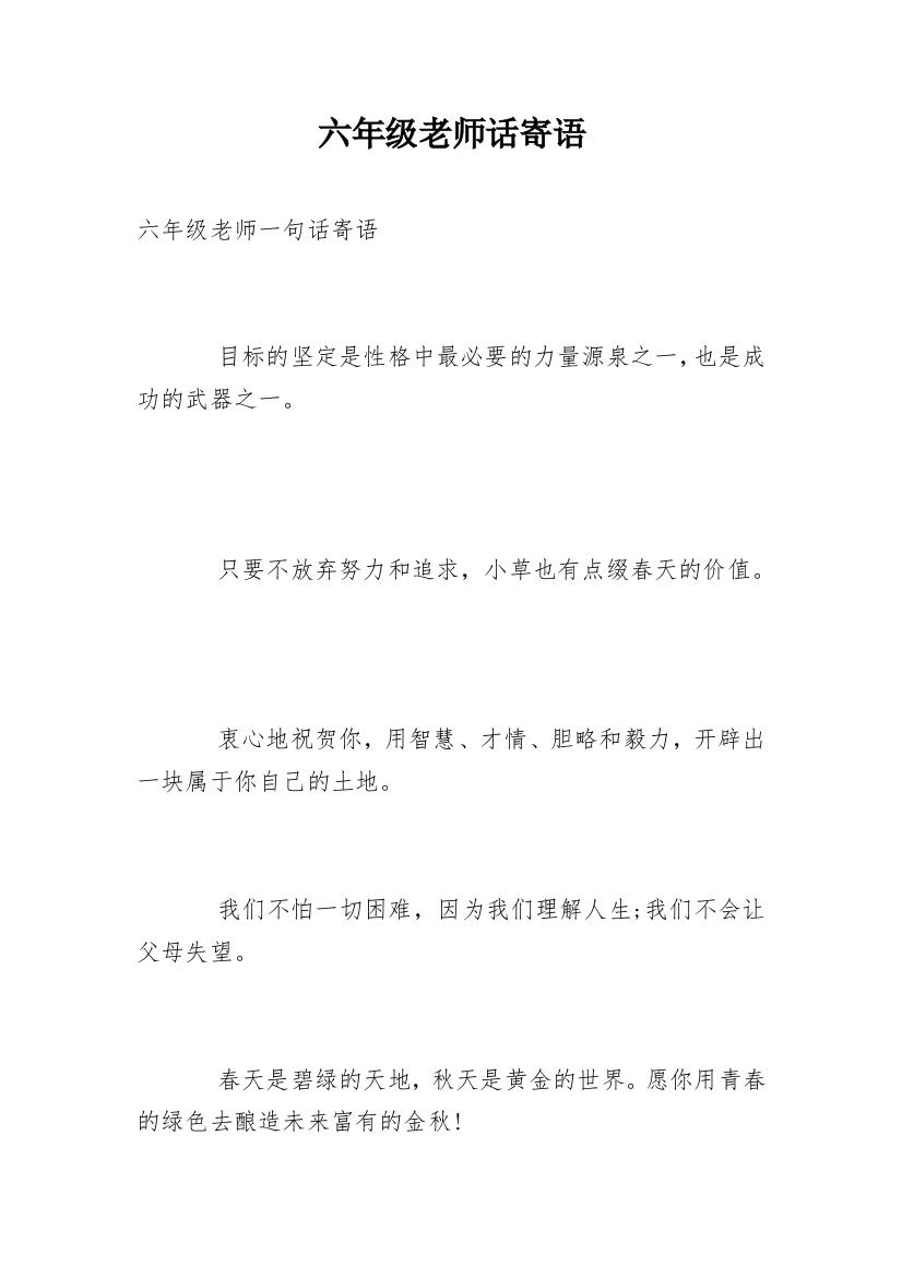 六年级老师话寄语