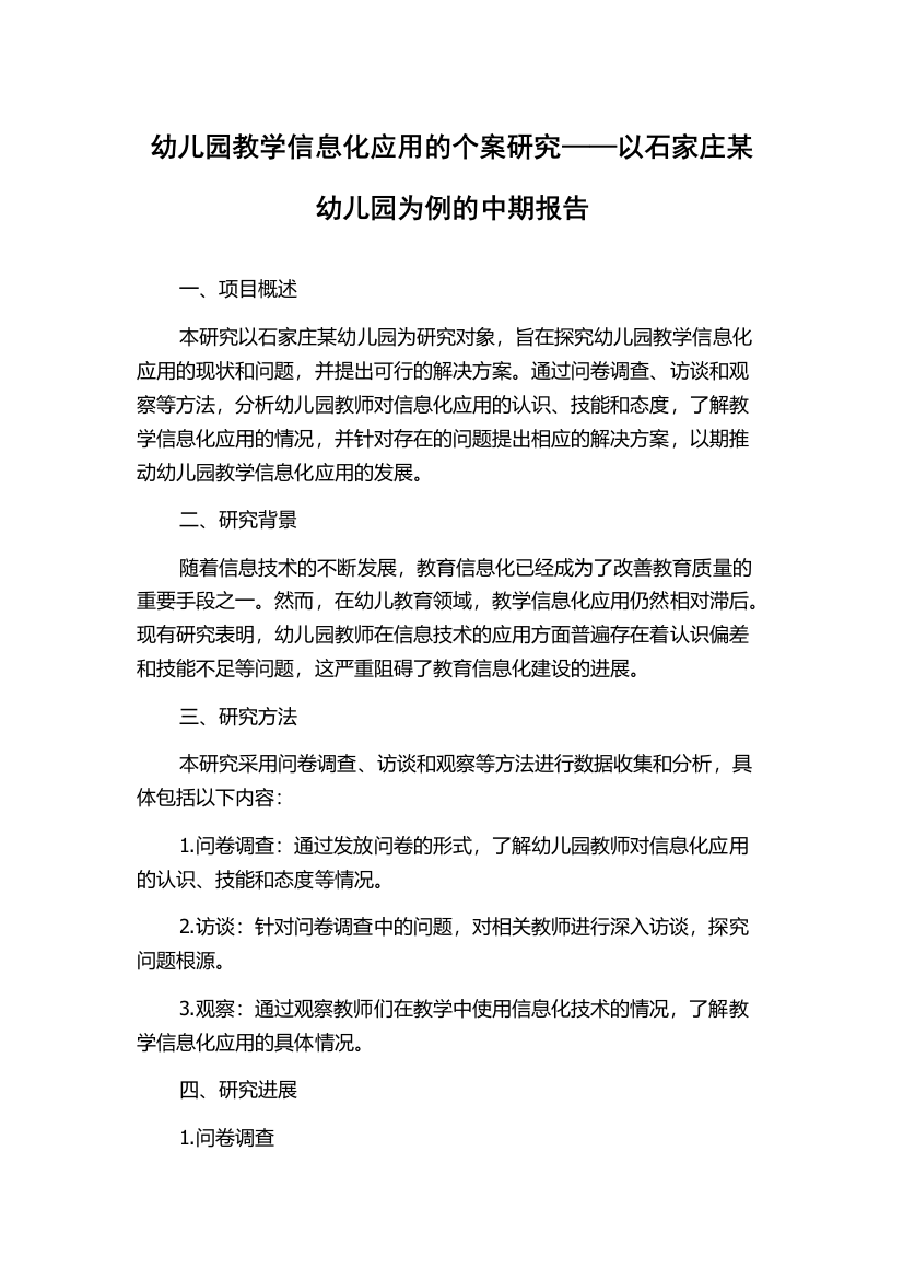 幼儿园教学信息化应用的个案研究——以石家庄某幼儿园为例的中期报告