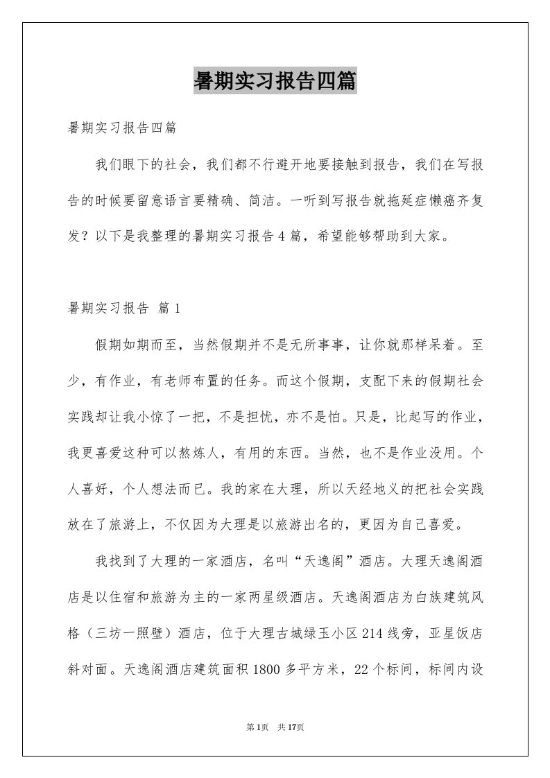 暑期实习报告四篇汇总