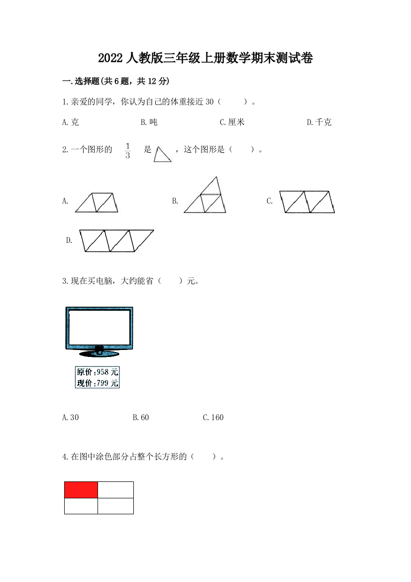 2022人教版三年级上册数学期末测试卷附答案(综合卷)