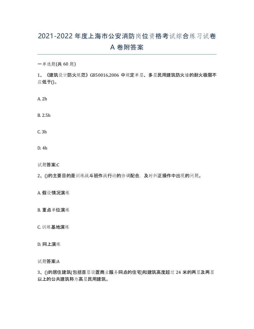 2021-2022年度上海市公安消防岗位资格考试综合练习试卷A卷附答案