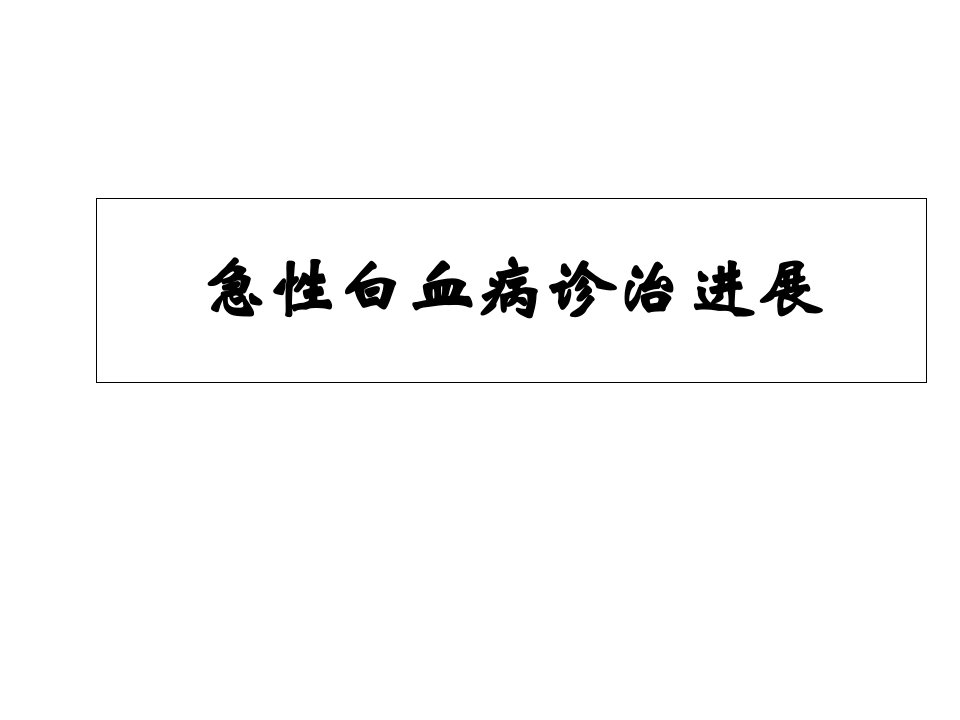 急性白血病的治疗和进展