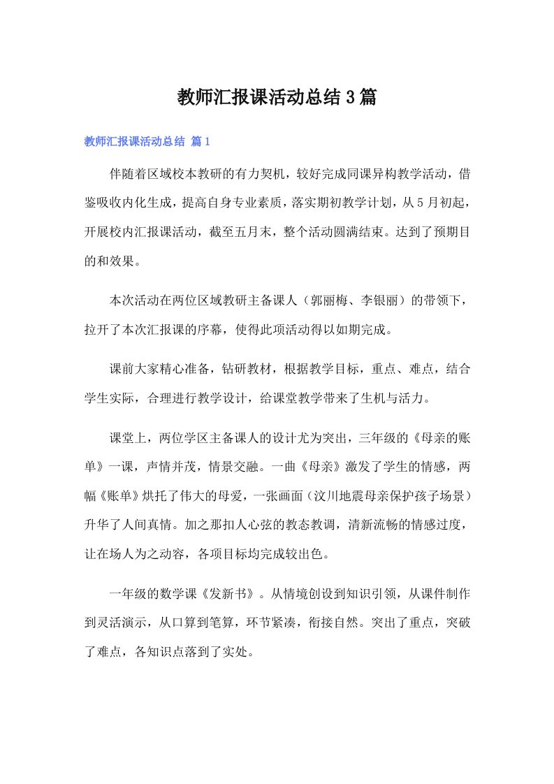 教师汇报课活动总结3篇