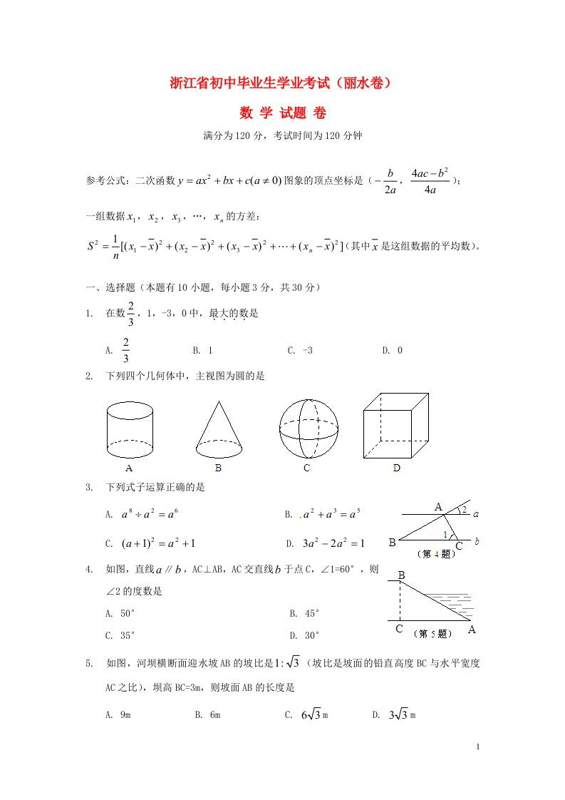 浙江省丽水市、衢州市中考数学真题试题（含扫描答案）