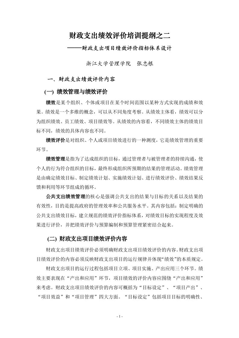 财政支出绩效评价培训提纲之二