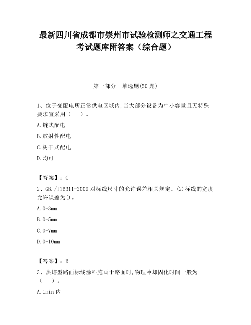 最新四川省成都市崇州市试验检测师之交通工程考试题库附答案（综合题）