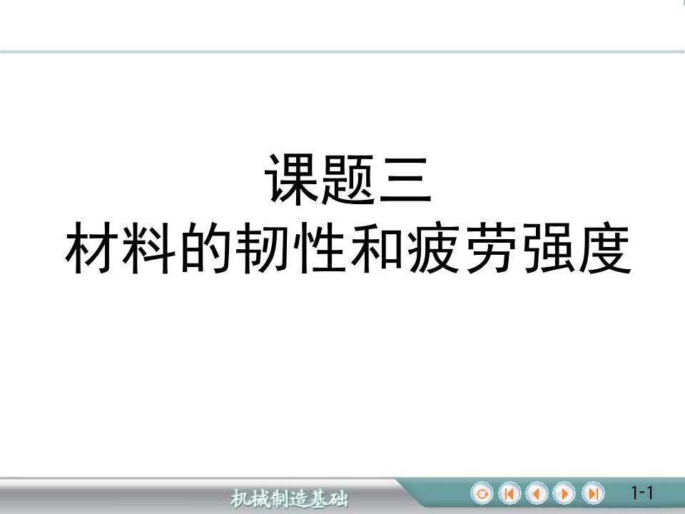 金属材料的力学性能及测定材料的韧性和疲劳强度