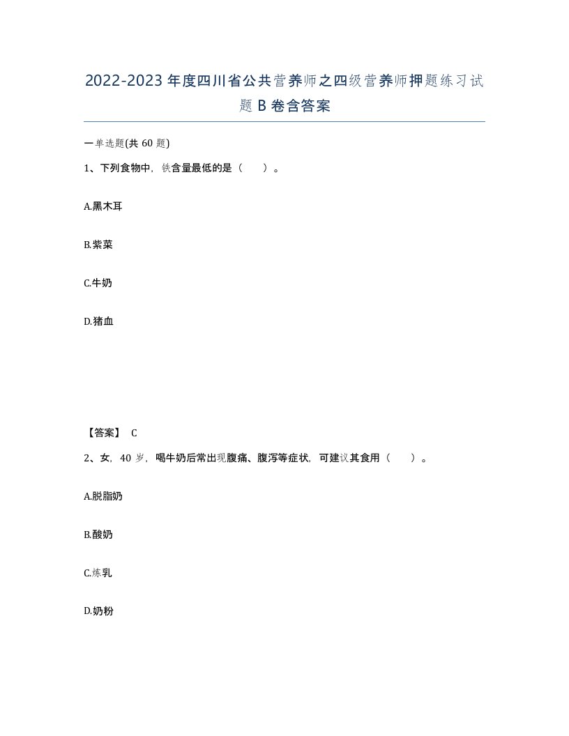 2022-2023年度四川省公共营养师之四级营养师押题练习试题B卷含答案