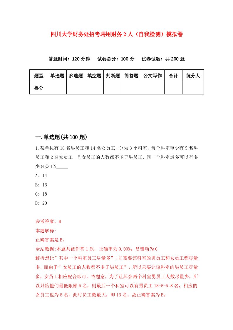 四川大学财务处招考聘用财务2人自我检测模拟卷第5套