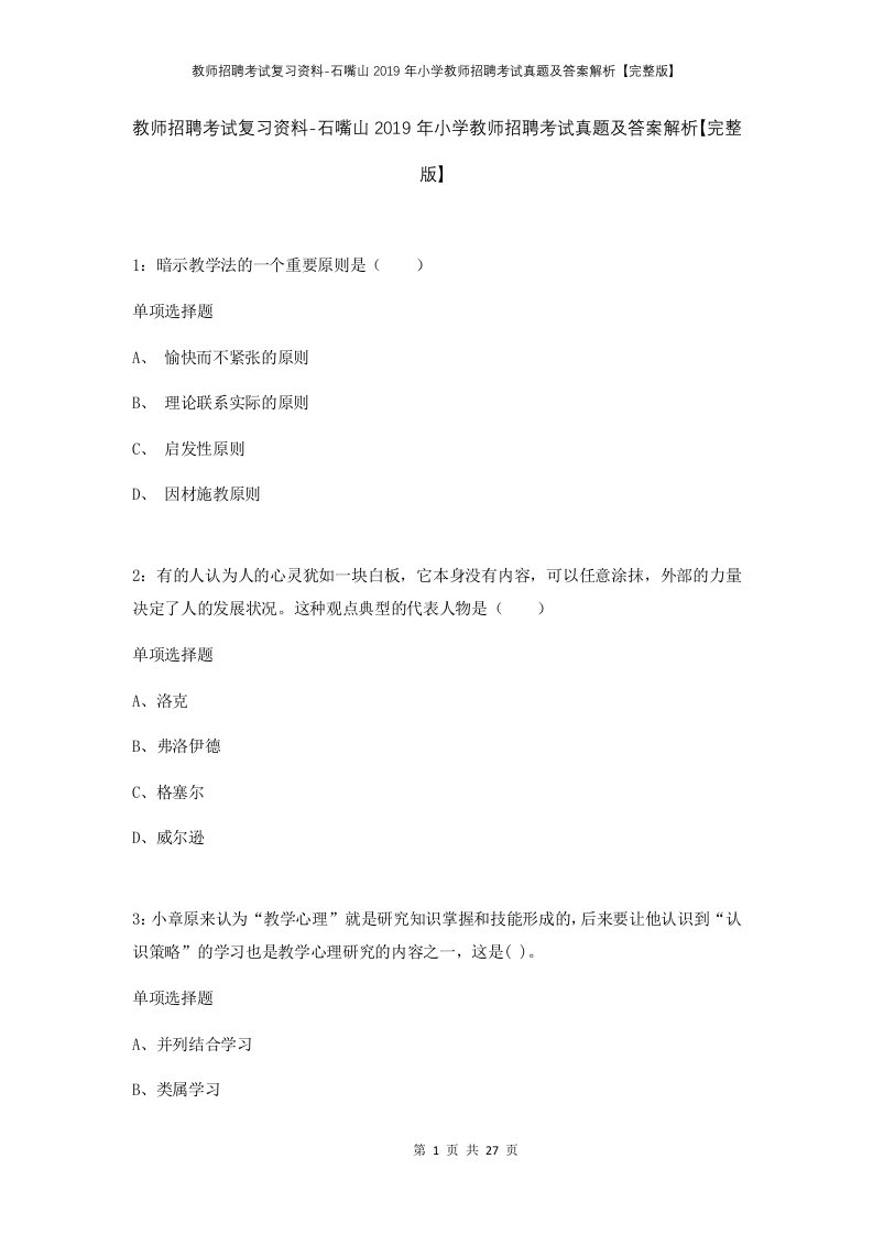 教师招聘考试复习资料-石嘴山2019年小学教师招聘考试真题及答案解析完整版